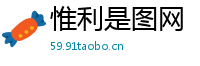 惟利是图网